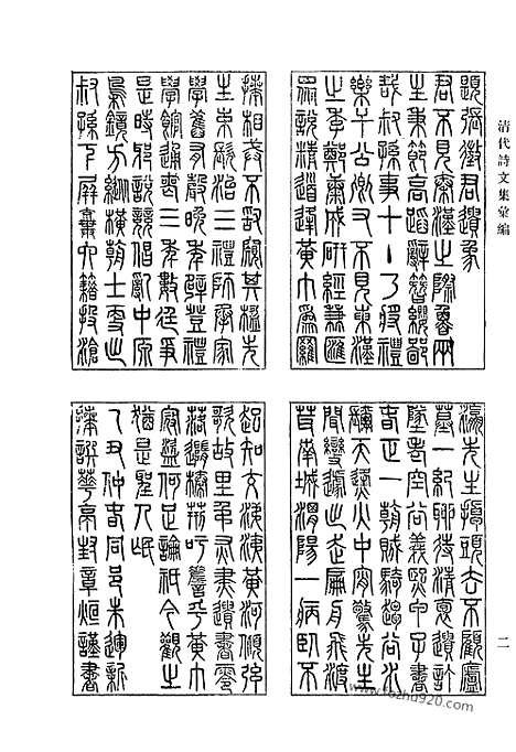 [下载][786_清代诗文集汇编]清代诗文集汇编.pdf