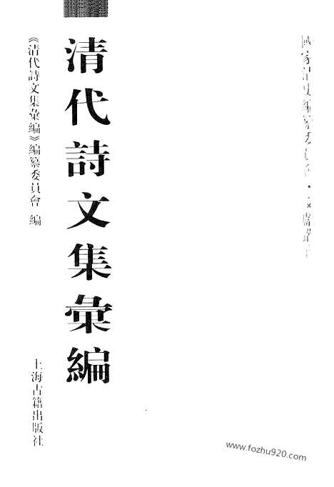 [下载][791_清代诗文集汇编]清代诗文集汇编.pdf