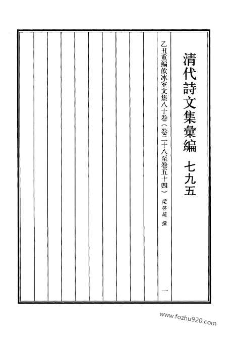 [下载][795_清代诗文集汇编]清代诗文集汇编.pdf