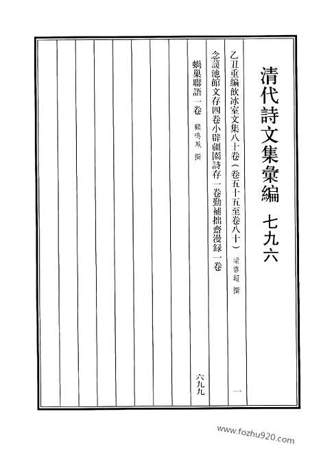 [下载][796_清代诗文集汇编]清代诗文集汇编.pdf