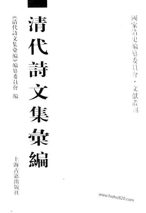 [下载][797_清代诗文集汇编]清代诗文集汇编.pdf