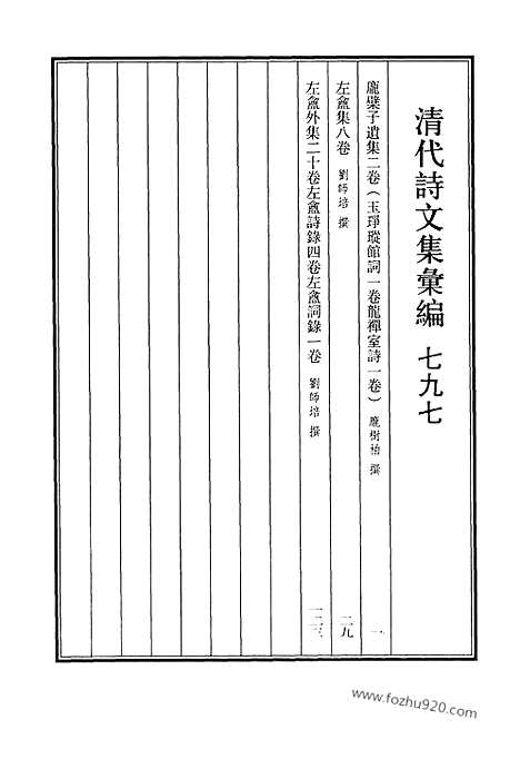 [下载][797_清代诗文集汇编]清代诗文集汇编.pdf