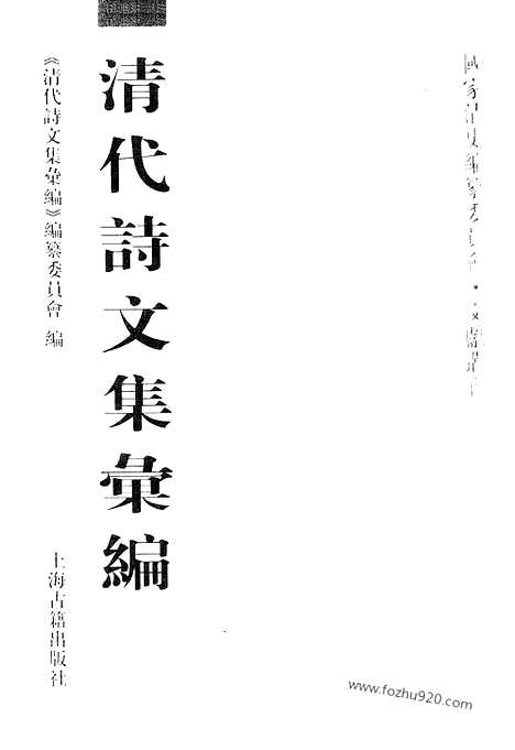 [下载][798_清代诗文集汇编]清代诗文集汇编.pdf