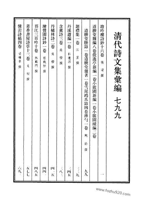 [下载][799_清代诗文集汇编]清代诗文集汇编.pdf