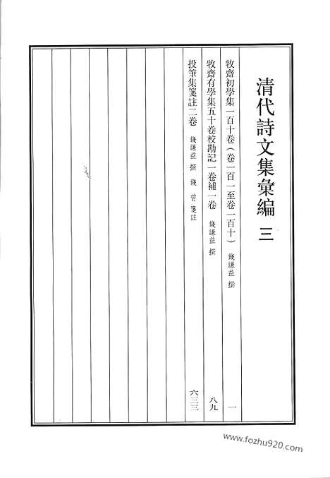 [下载][3_牧斋初学集_牧斋有学集_投笔集笺注_清代诗文集汇编]清代诗文集汇编.pdf