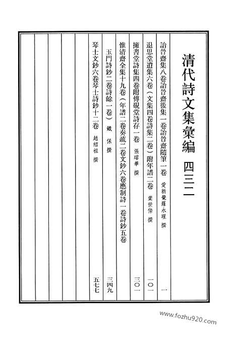 [下载][432_清代诗文集汇编]清代诗文集汇编.pdf