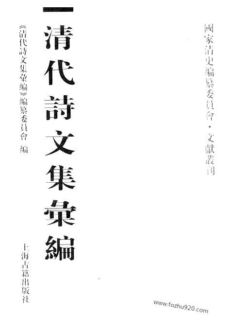 [下载][434_清代诗文集汇编]清代诗文集汇编.pdf