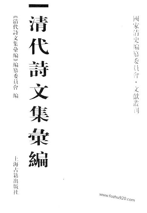 [下载][437_清代诗文集汇编]清代诗文集汇编.pdf