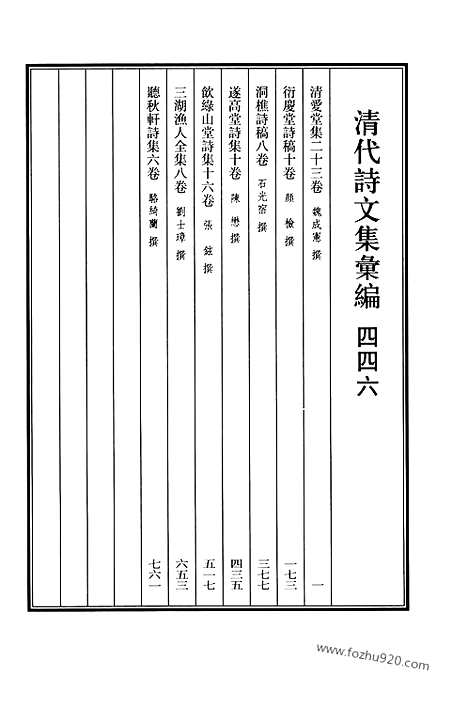 [下载][446_清爱堂集_衍庆堂诗稿_洞樵诗稿_遂高堂诗集_饮绿山堂诗集_三湖渔人全集_听秋轩诗集_清代诗文集汇编]清代诗文集汇编.pdf