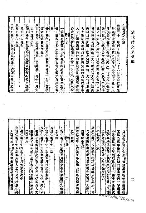 [下载][446_清爱堂集_衍庆堂诗稿_洞樵诗稿_遂高堂诗集_饮绿山堂诗集_三湖渔人全集_听秋轩诗集_清代诗文集汇编]清代诗文集汇编.pdf