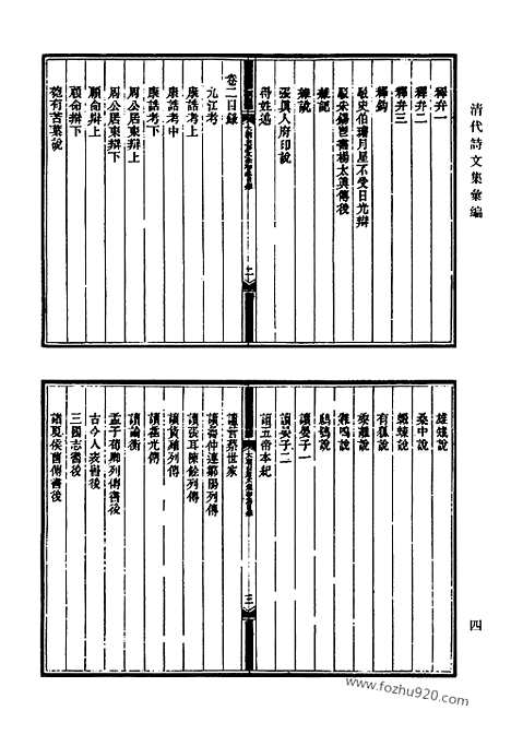 [下载][449_大云山房文稿_晒书堂文集_晒书堂外集_晒书堂别集_晒书堂诗钞_晒书堂时文_晒书堂笔记_晒书堂试贴_晒书堂诗余_晒书堂笔录_清代诗文集汇编]清代诗文集汇编.pdf