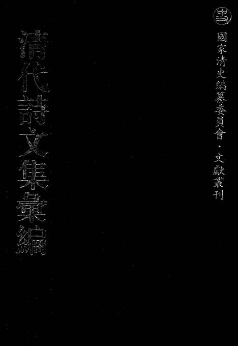 [下载][451_清代诗文集汇编]清代诗文集汇编.pdf