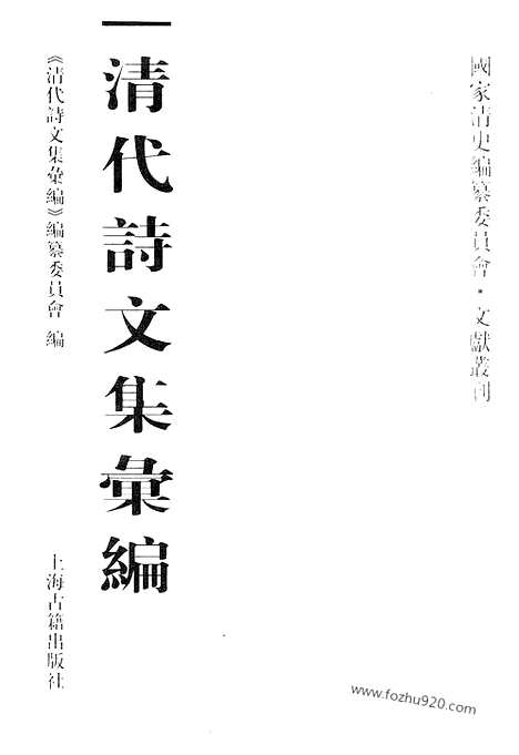 [下载][451_清代诗文集汇编]清代诗文集汇编.pdf