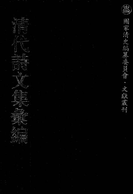 [下载][452_清代诗文集汇编]清代诗文集汇编.pdf