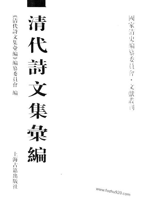 [下载][452_清代诗文集汇编]清代诗文集汇编.pdf