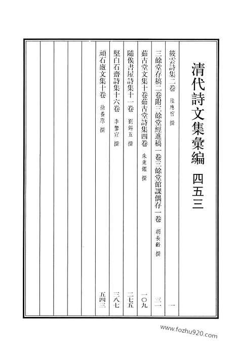 [下载][453_清代诗文集汇编]清代诗文集汇编.pdf