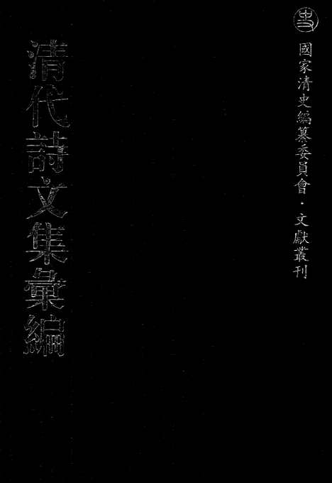 [下载][454_清代诗文集汇编]清代诗文集汇编.pdf