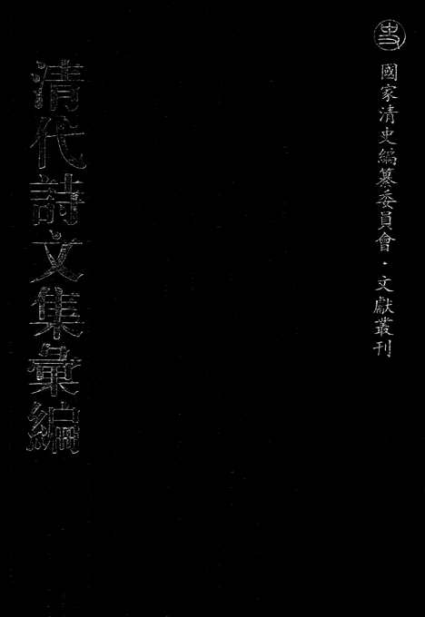 [下载][455_清代诗文集汇编]清代诗文集汇编.pdf