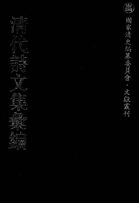 [下载][456_清代诗文集汇编]清代诗文集汇编.pdf