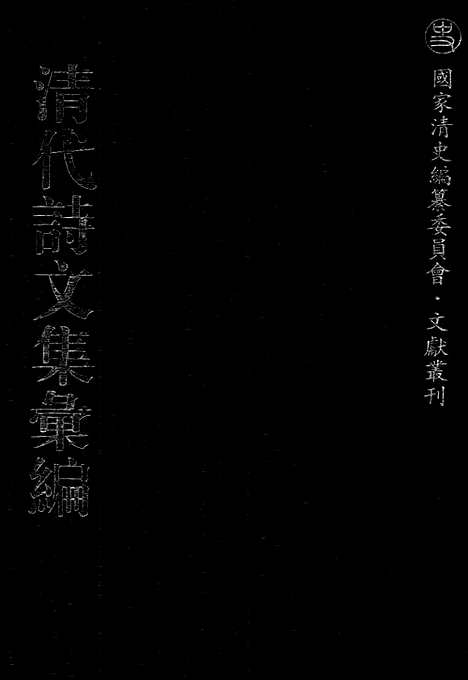 [下载][457_清代诗文集汇编]清代诗文集汇编.pdf