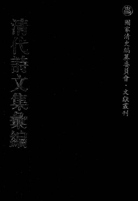 [下载][458_清代诗文集汇编]清代诗文集汇编.pdf