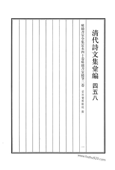 [下载][458_清代诗文集汇编]清代诗文集汇编.pdf