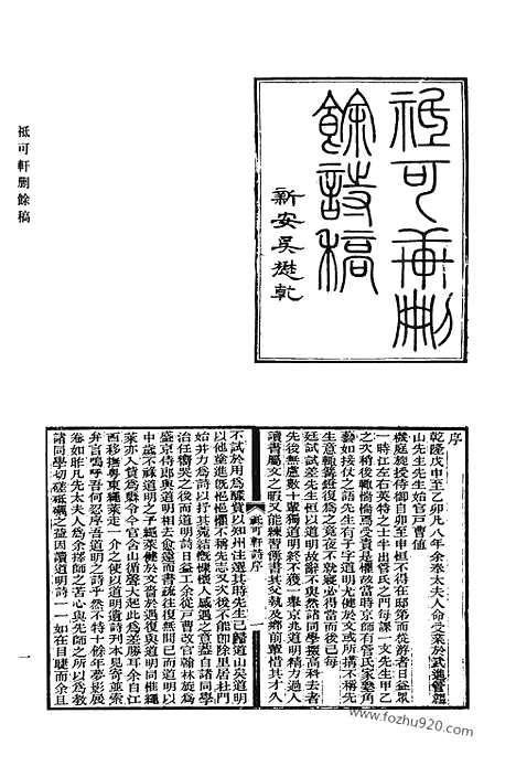 [下载][467_只可轩删余稿_遗经楼文稿_逃禅阁集_存悔斋集_存悔斋外集_乐清轩诗钞_乐清轩外编_清代诗文集汇编]清代诗文集汇编.pdf