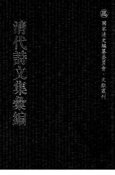 [下载][468_椒园居士集_伴月楼诗钞_炳烛室杂文_小琼海诗全集_陶门弟子集_陶门续集_陶门余集_陶门诗话_秋潭相国诗存_清代诗文集汇编]清代诗文集汇编.pdf