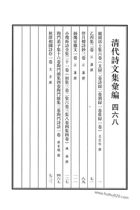 [下载][468_椒园居士集_伴月楼诗钞_炳烛室杂文_小琼海诗全集_陶门弟子集_陶门续集_陶门余集_陶门诗话_秋潭相国诗存_清代诗文集汇编]清代诗文集汇编.pdf