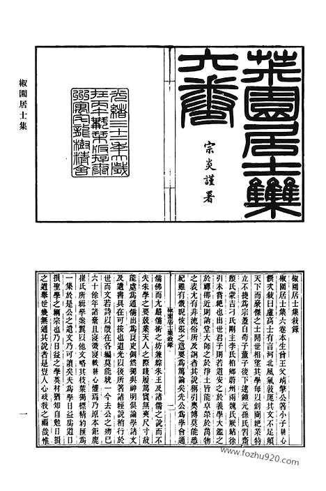 [下载][468_椒园居士集_伴月楼诗钞_炳烛室杂文_小琼海诗全集_陶门弟子集_陶门续集_陶门余集_陶门诗话_秋潭相国诗存_清代诗文集汇编]清代诗文集汇编.pdf