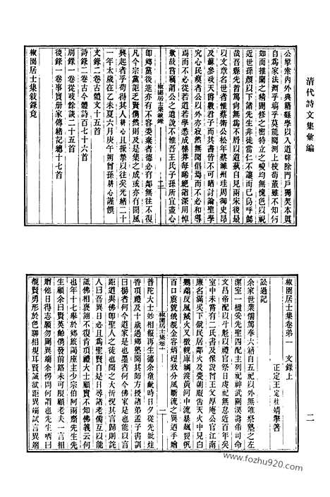 [下载][468_椒园居士集_伴月楼诗钞_炳烛室杂文_小琼海诗全集_陶门弟子集_陶门续集_陶门余集_陶门诗话_秋潭相国诗存_清代诗文集汇编]清代诗文集汇编.pdf