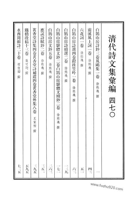 [下载][470_白鹄山房诗钞_风鸥集_前溪风土词_六花词_白鹄山房诗选_白鹄山房诗续选_白鹄山房骈体文钞_白鹄山房骈体文续钞_白鹄山房文钞_应试诗赋钞_茗香堂诗集_茗香堂诗补遗_茗香堂外集_铁桥漫稿_水西闲馆诗_清代诗文集汇编]清代诗文集汇编.pdf