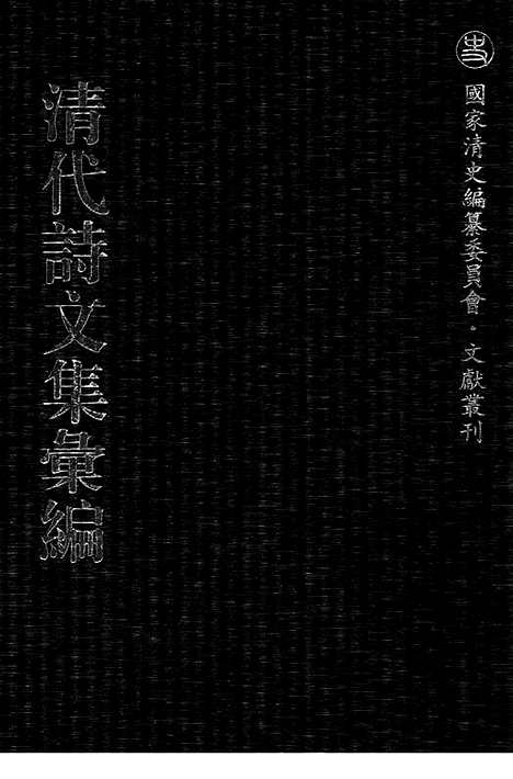 [下载][472_清代诗文集汇编]清代诗文集汇编.pdf