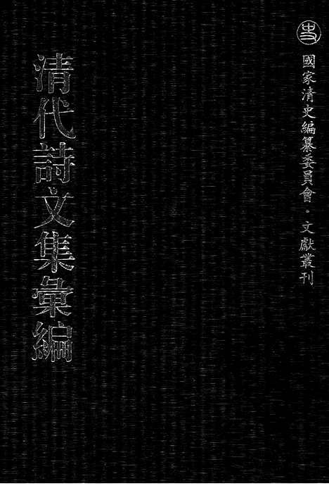 [下载][473_清代诗文集汇编]清代诗文集汇编.pdf