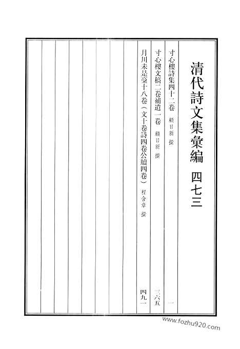 [下载][473_清代诗文集汇编]清代诗文集汇编.pdf