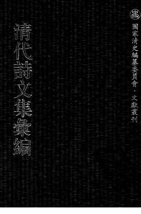 [下载][474_清代诗文集汇编]清代诗文集汇编.pdf