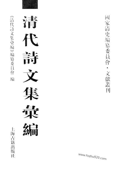 [下载][474_清代诗文集汇编]清代诗文集汇编.pdf