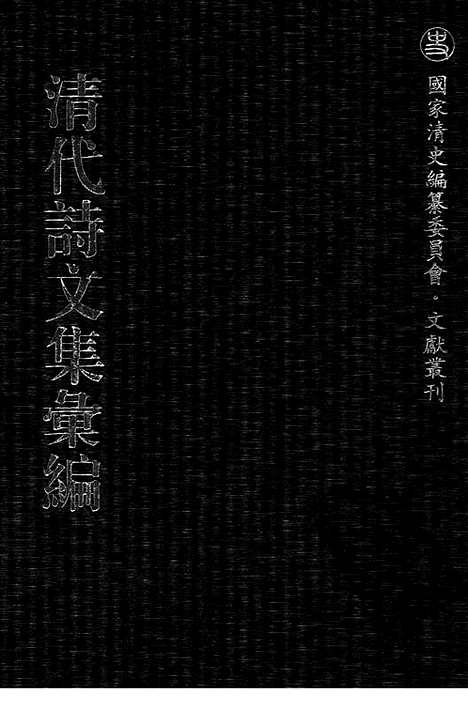 [下载][475_清代诗文集汇编]清代诗文集汇编.pdf