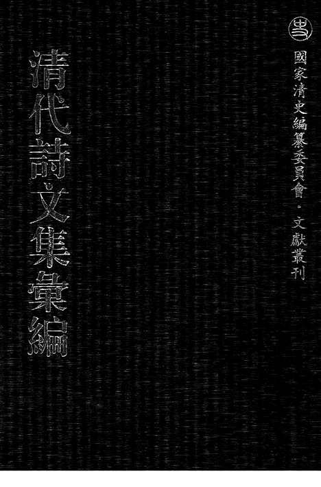 [下载][476_清代诗文集汇编]清代诗文集汇编.pdf