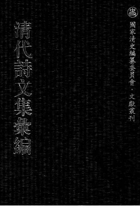 [下载][477_清代诗文集汇编]清代诗文集汇编.pdf