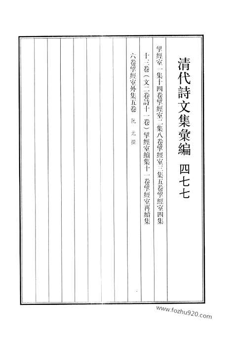 [下载][477_清代诗文集汇编]清代诗文集汇编.pdf