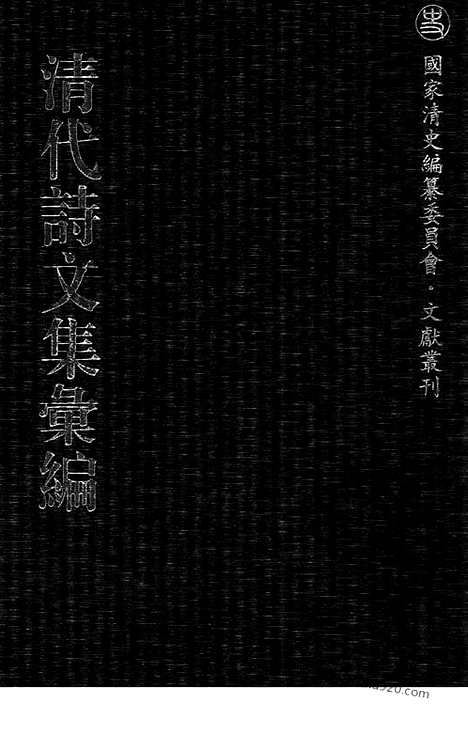 [下载][478_清代诗文集汇编]清代诗文集汇编.pdf