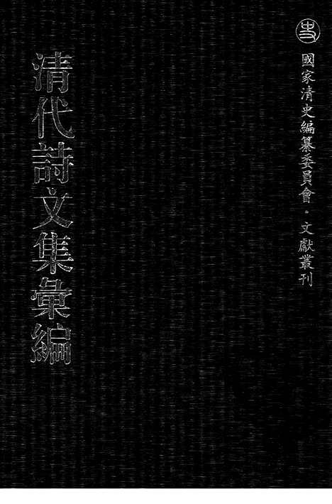 [下载][479_清代诗文集汇编]清代诗文集汇编.pdf