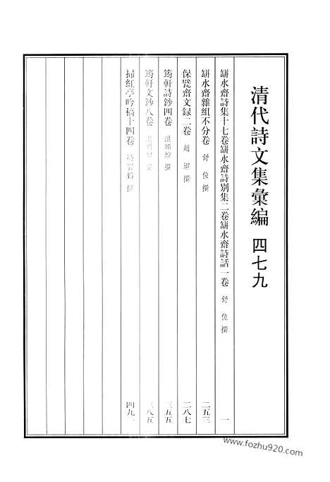 [下载][479_清代诗文集汇编]清代诗文集汇编.pdf