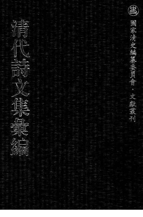 [下载][480_清代诗文集汇编]清代诗文集汇编.pdf