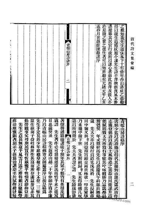 [下载][483_青棂山房诗钞_学福斋诗钞_嘤求集_分类莲仙尺牍_日锄斋诗集_小芦中集_清代诗文集汇编]清代诗文集汇编.pdf