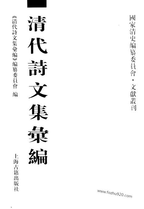 [下载][486_清代诗文集汇编]清代诗文集汇编.pdf