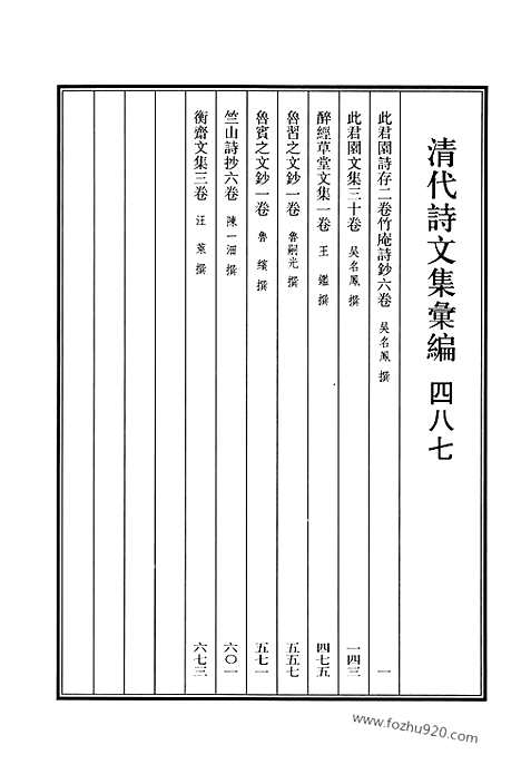 [下载][487_此君园诗存_竹庵诗钞_此君园文集_醉经草堂文集_鲁习之文钞_鲁宾之文钞_竺山诗抄_衡斋文集_清代诗文集汇编]清代诗文集汇编.pdf