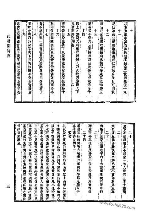 [下载][487_此君园诗存_竹庵诗钞_此君园文集_醉经草堂文集_鲁习之文钞_鲁宾之文钞_竺山诗抄_衡斋文集_清代诗文集汇编]清代诗文集汇编.pdf