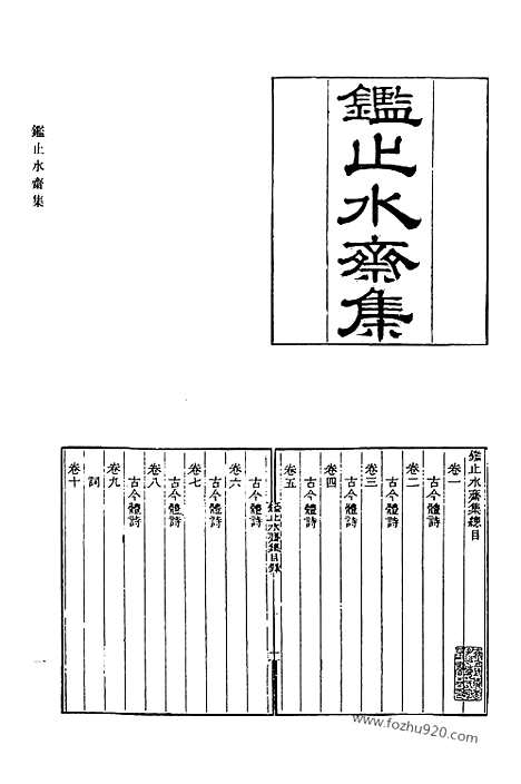 [下载][488_鉴止水斋集_种榆仙馆诗钞_榆西仙馆初稿_敦艮堂集_味根山房诗钞_味根山房文集_清代诗文集汇编]清代诗文集汇编.pdf